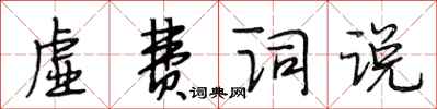 段相林虛費詞說行書怎么寫