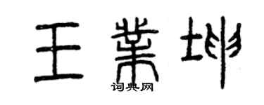 曾慶福王業坤篆書個性簽名怎么寫