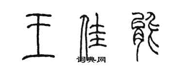 陳墨王佳能篆書個性簽名怎么寫