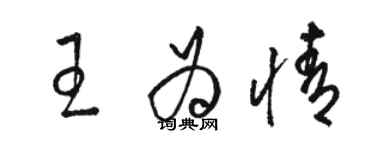 駱恆光王為情草書個性簽名怎么寫