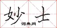 侯登峰妙士楷書怎么寫