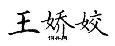 丁謙王嬌姣楷書個性簽名怎么寫