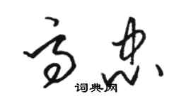 駱恆光高忠草書個性簽名怎么寫