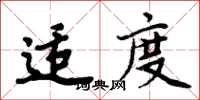 周炳元適度楷書怎么寫