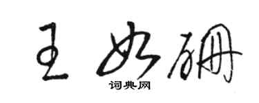 駱恆光王如硼草書個性簽名怎么寫
