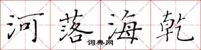 黃華生河落海乾楷書怎么寫