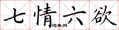 丁謙七情六慾楷書怎么寫