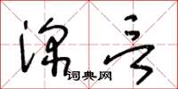 王冬齡深言草書怎么寫