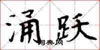 周炳元涌躍楷書怎么寫