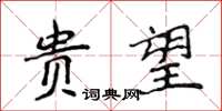 侯登峰貴望楷書怎么寫