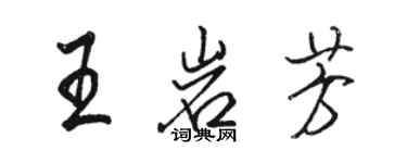 駱恆光王岩芳行書個性簽名怎么寫