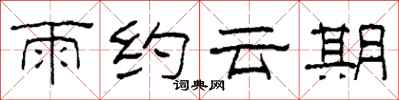 柯春海雨約雲期隸書怎么寫