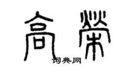 曾慶福高榮篆書個性簽名怎么寫