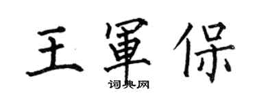 何伯昌王軍保楷書個性簽名怎么寫