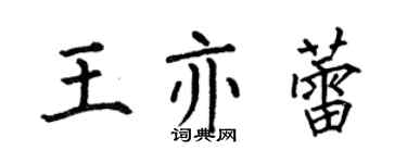 何伯昌王亦蕾楷書個性簽名怎么寫