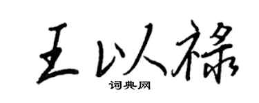 王正良王以祿行書個性簽名怎么寫