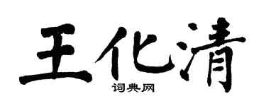 翁闓運王化清楷書個性簽名怎么寫