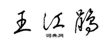 梁錦英王江鵑草書個性簽名怎么寫