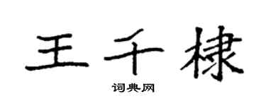 袁強王千棣楷書個性簽名怎么寫