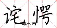 荊霄鵬詫愕楷書怎么寫