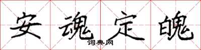 袁強安魂定魄楷書怎么寫