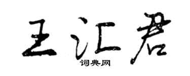 曾慶福王匯君行書個性簽名怎么寫