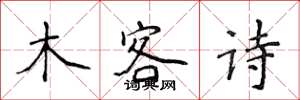 侯登峰木客詩楷書怎么寫