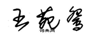 朱錫榮王苑鴛草書個性簽名怎么寫