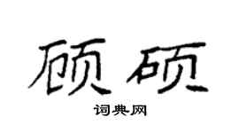 袁強顧碩楷書個性簽名怎么寫