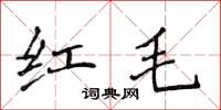 侯登峰紅毛楷書怎么寫