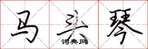荊霄鵬馬頭琴行書怎么寫