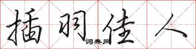 田英章插羽佳人行書怎么寫