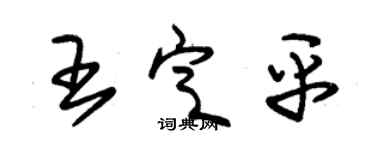 朱錫榮王定平草書個性簽名怎么寫