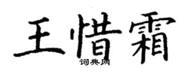 丁謙王惜霜楷書個性簽名怎么寫