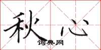 田英章秋心楷書怎么寫