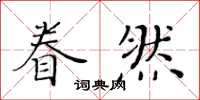 黃華生眷然楷書怎么寫