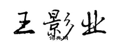 曾慶福王影業行書個性簽名怎么寫