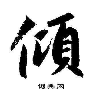 趙孟頫寫的傾