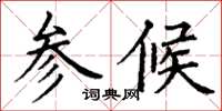 丁謙參候楷書怎么寫