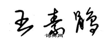 朱錫榮王素鵑草書個性簽名怎么寫