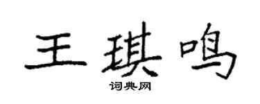 袁強王琪鳴楷書個性簽名怎么寫