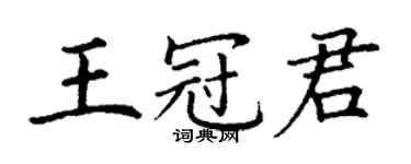 丁謙王冠君楷書個性簽名怎么寫