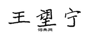 袁強王望寧楷書個性簽名怎么寫
