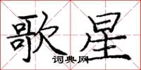 龐中華歌星楷書怎么寫