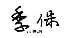 朱錫榮季保草書個性簽名怎么寫