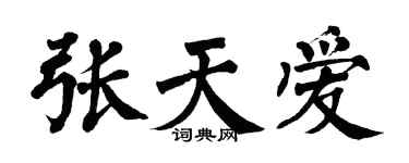 翁闓運張天愛楷書個性簽名怎么寫