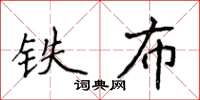 侯登峰鐵布楷書怎么寫