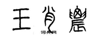 曾慶福王肖農篆書個性簽名怎么寫