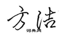 駱恆光方潔行書個性簽名怎么寫