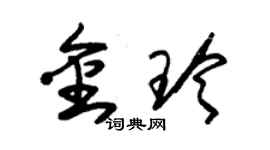 朱錫榮金玲草書個性簽名怎么寫